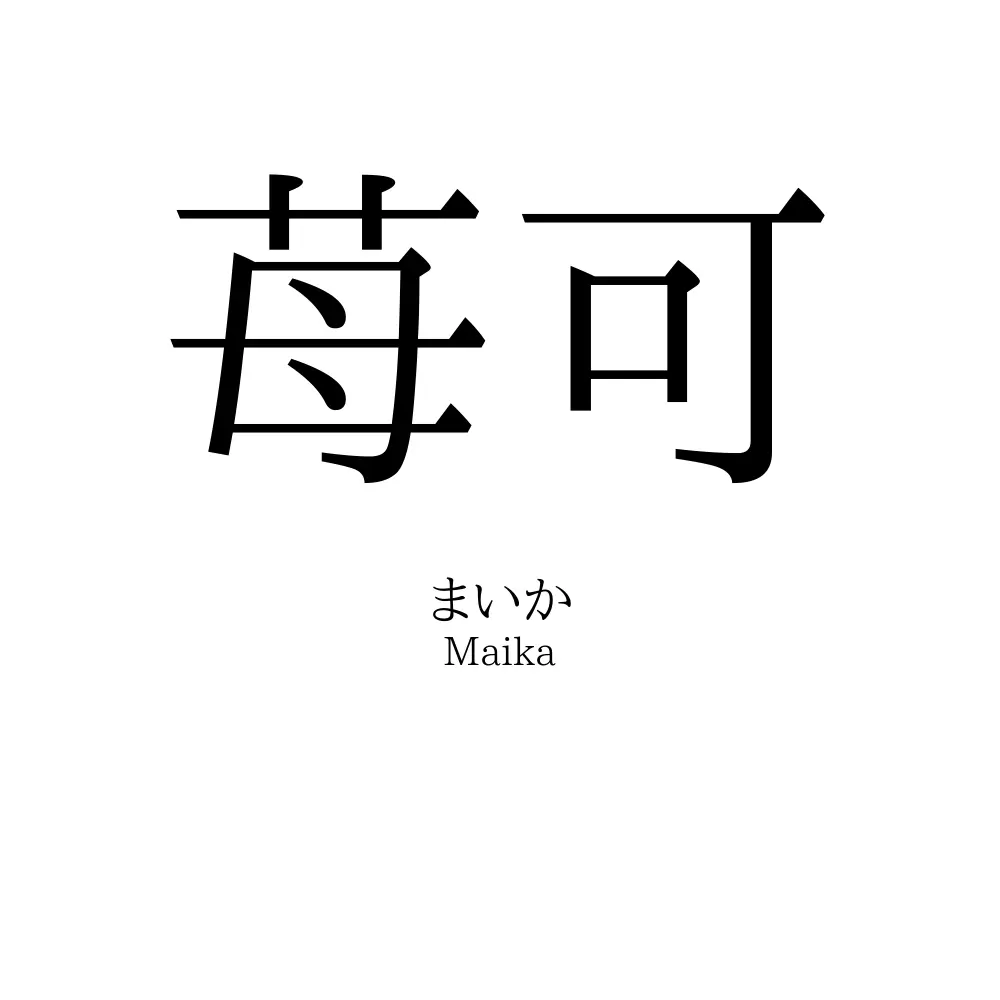 苺可