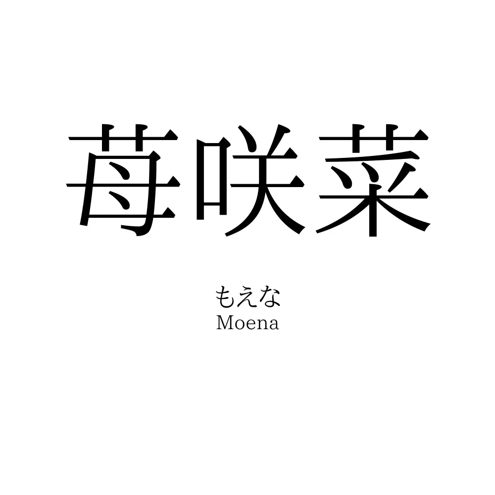 苺咲菜