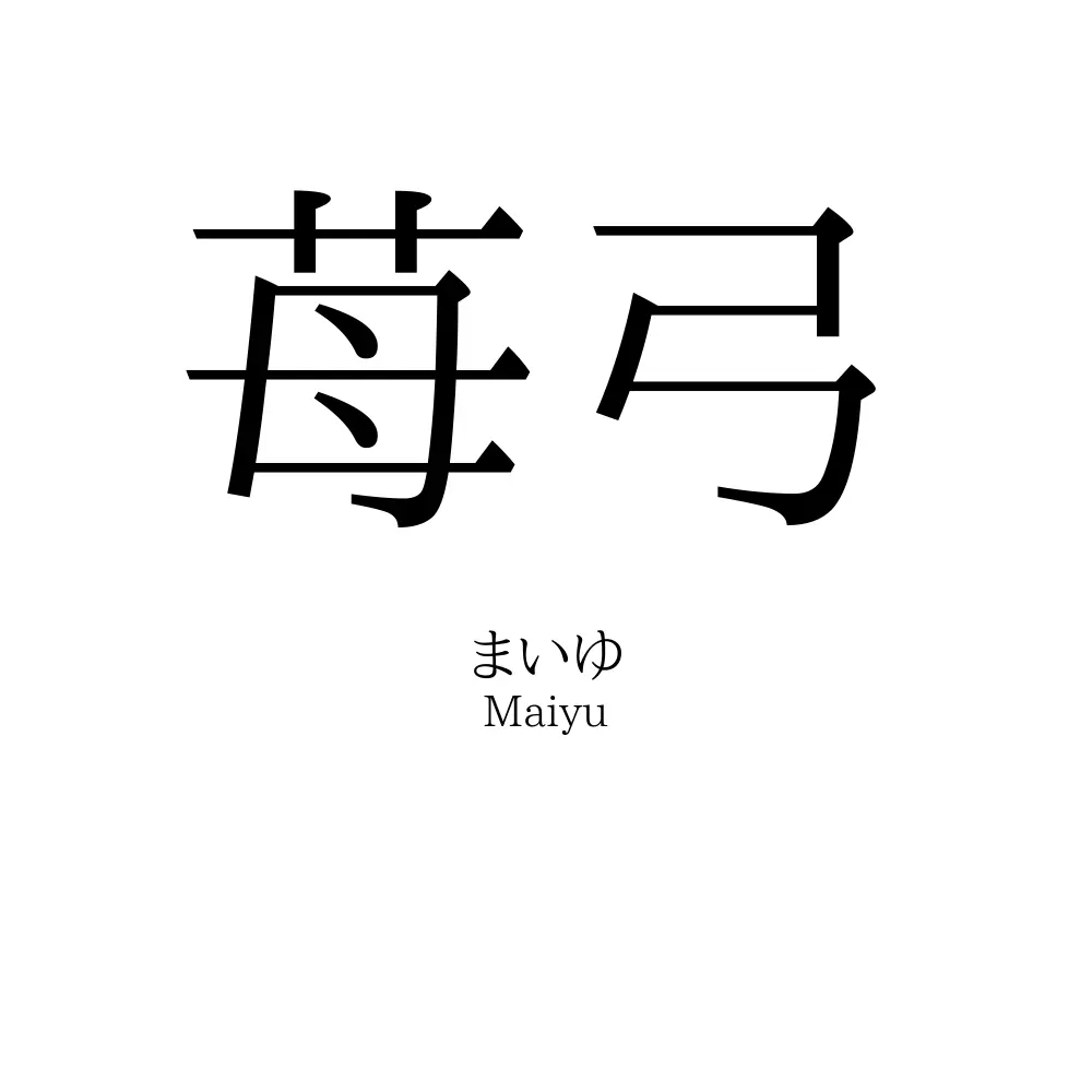 苺弓