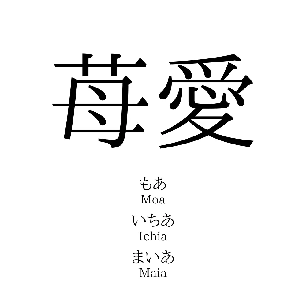 苺愛
