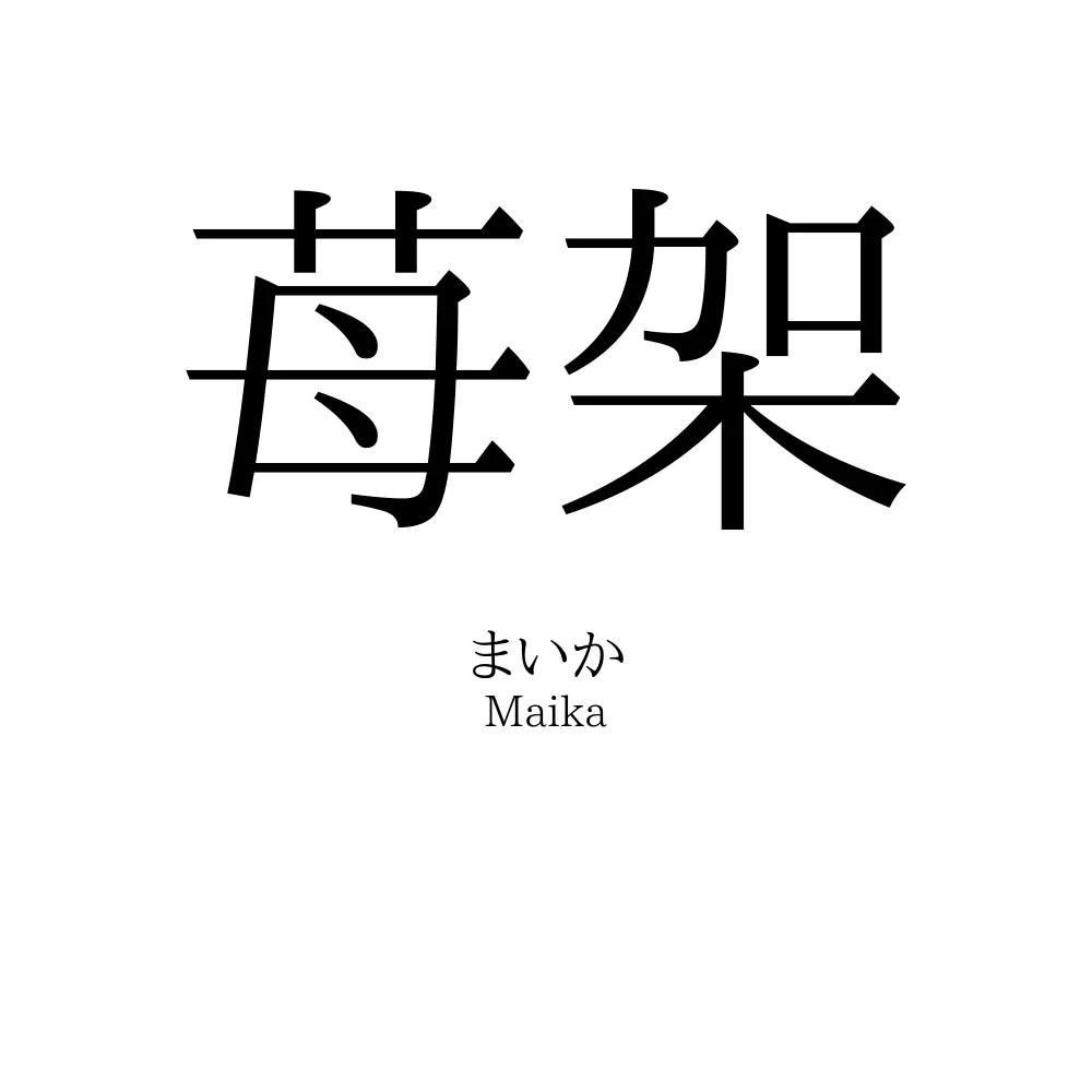 苺架