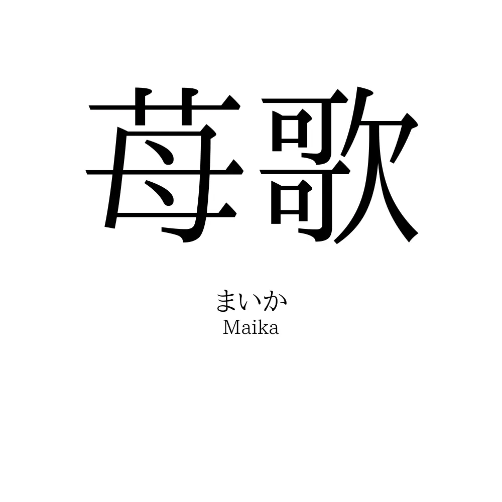 苺歌