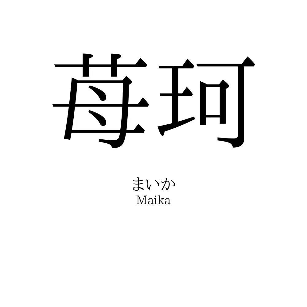 苺珂