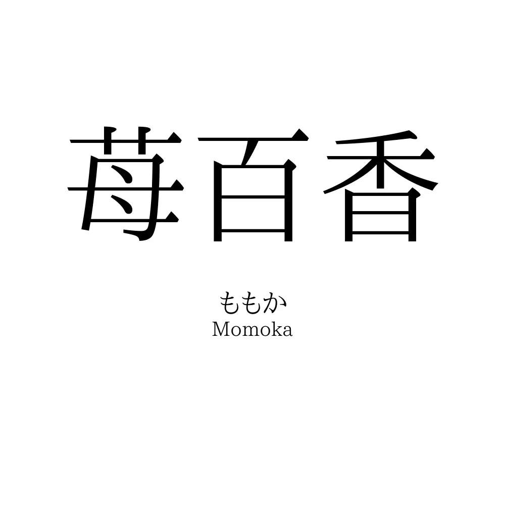 苺百香