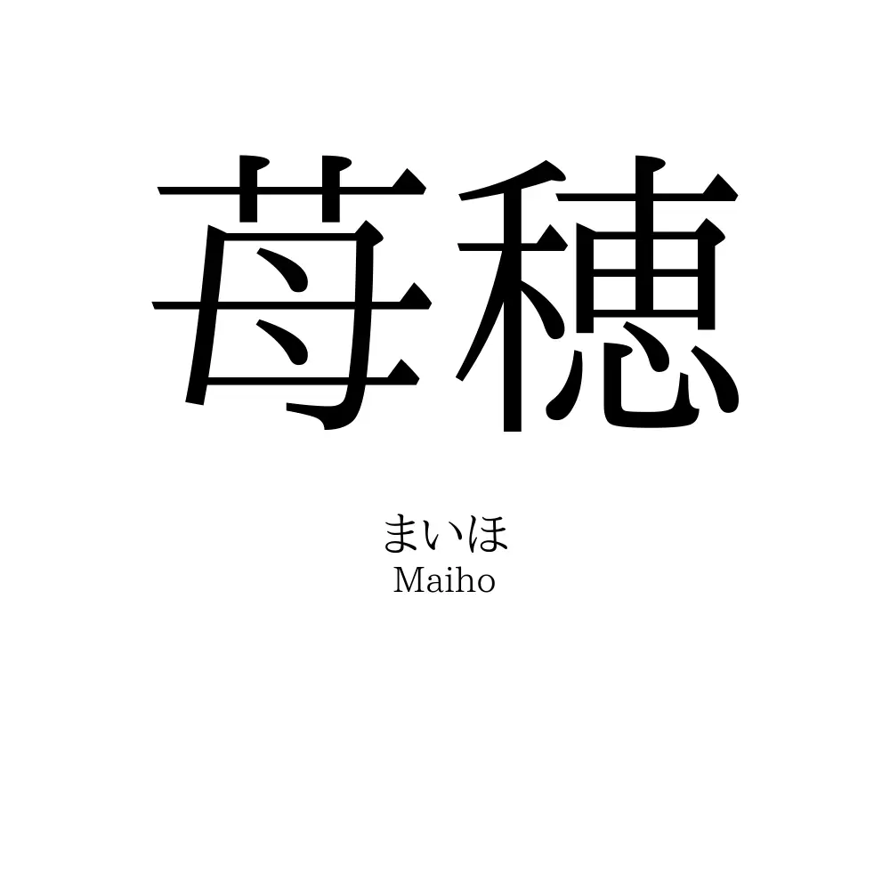 苺穂