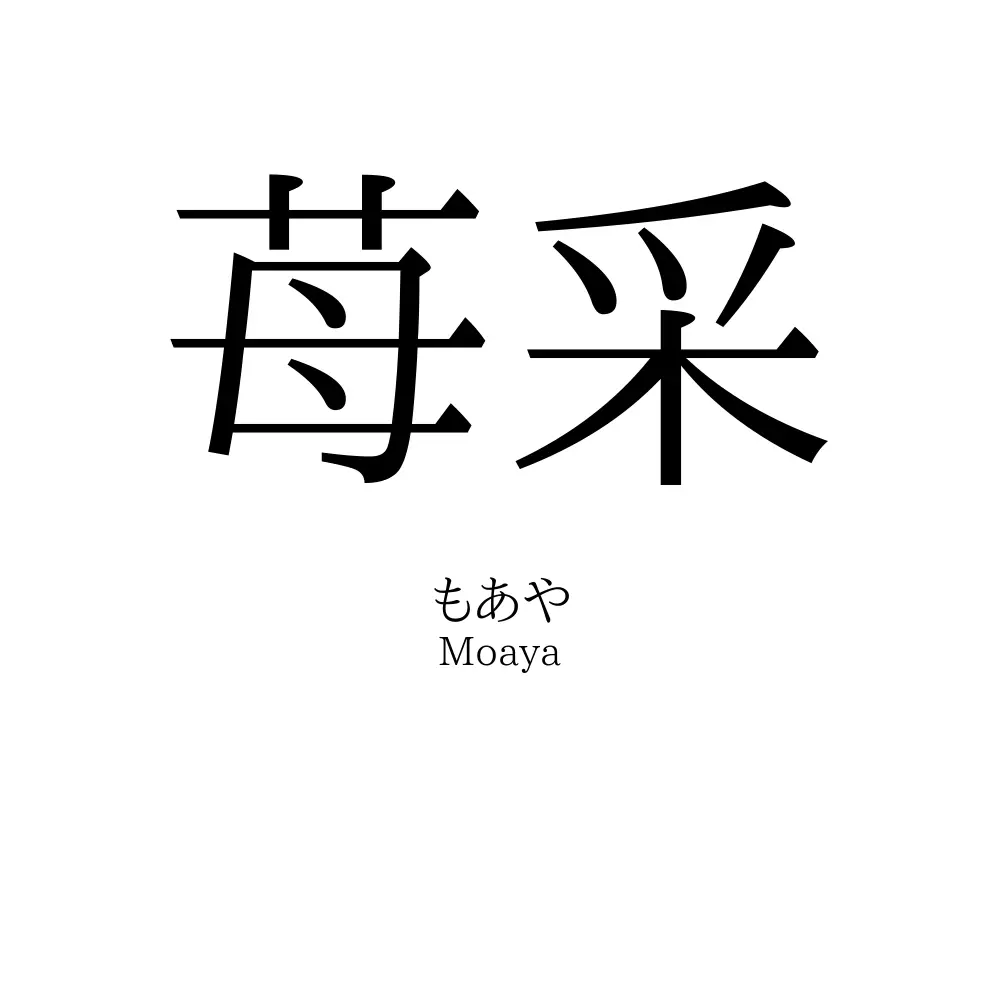 苺采