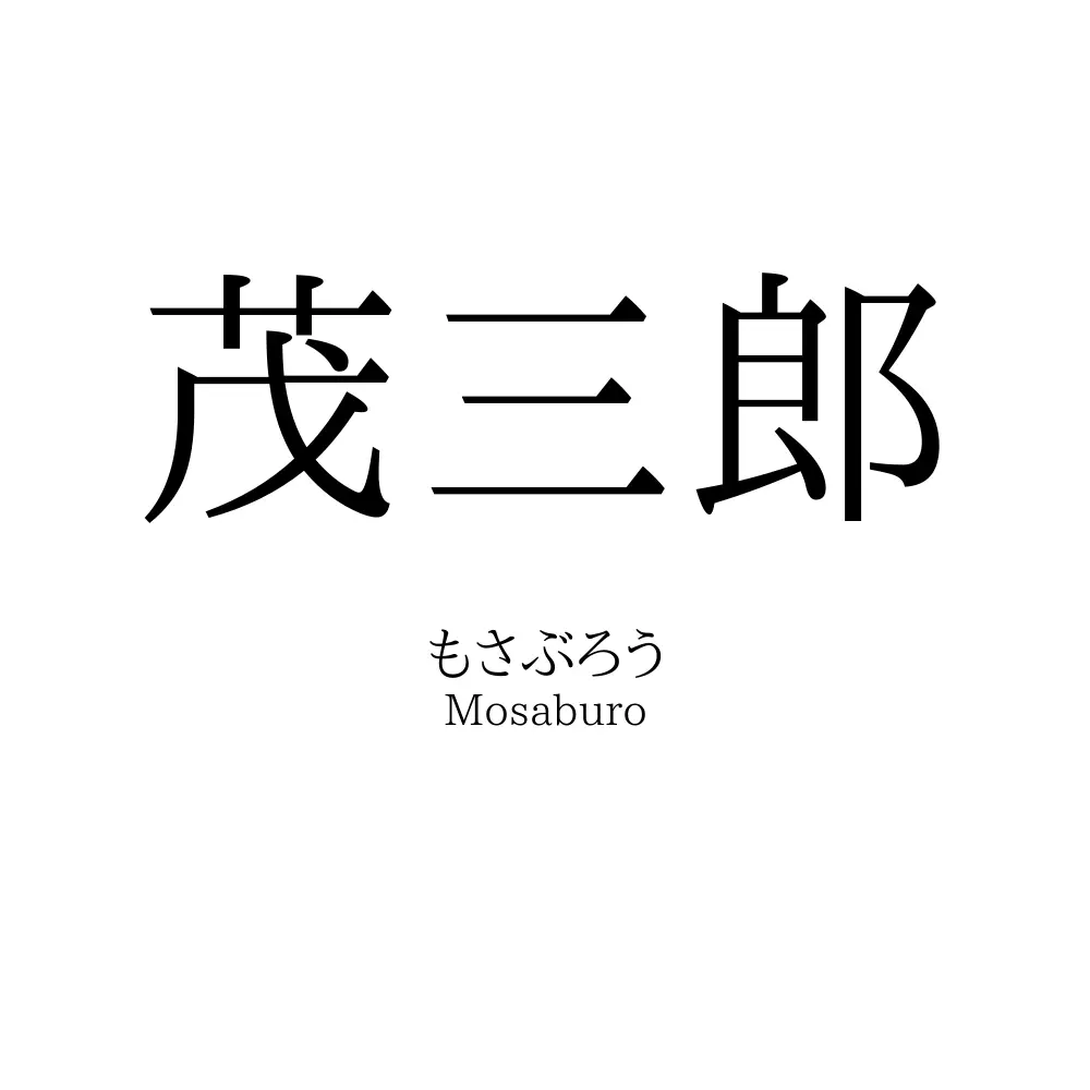 茂三郎