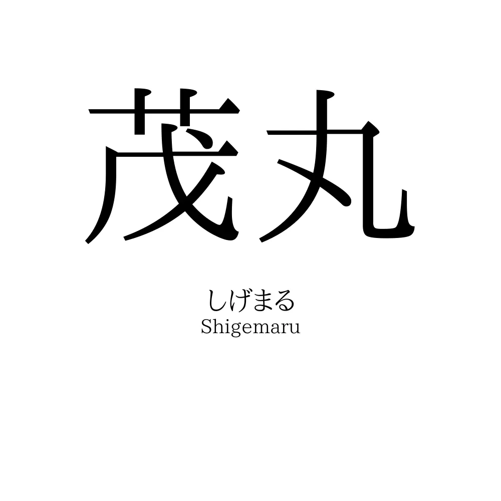 茂丸