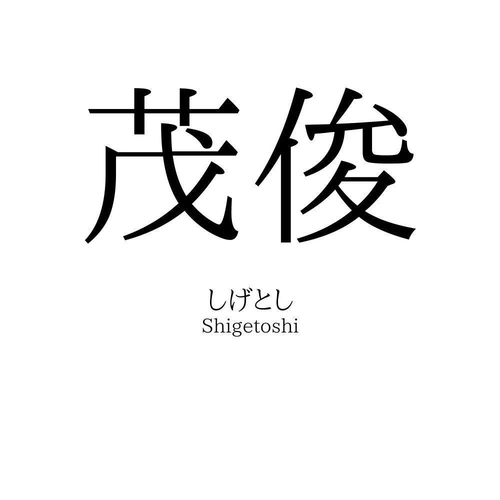 茂俊