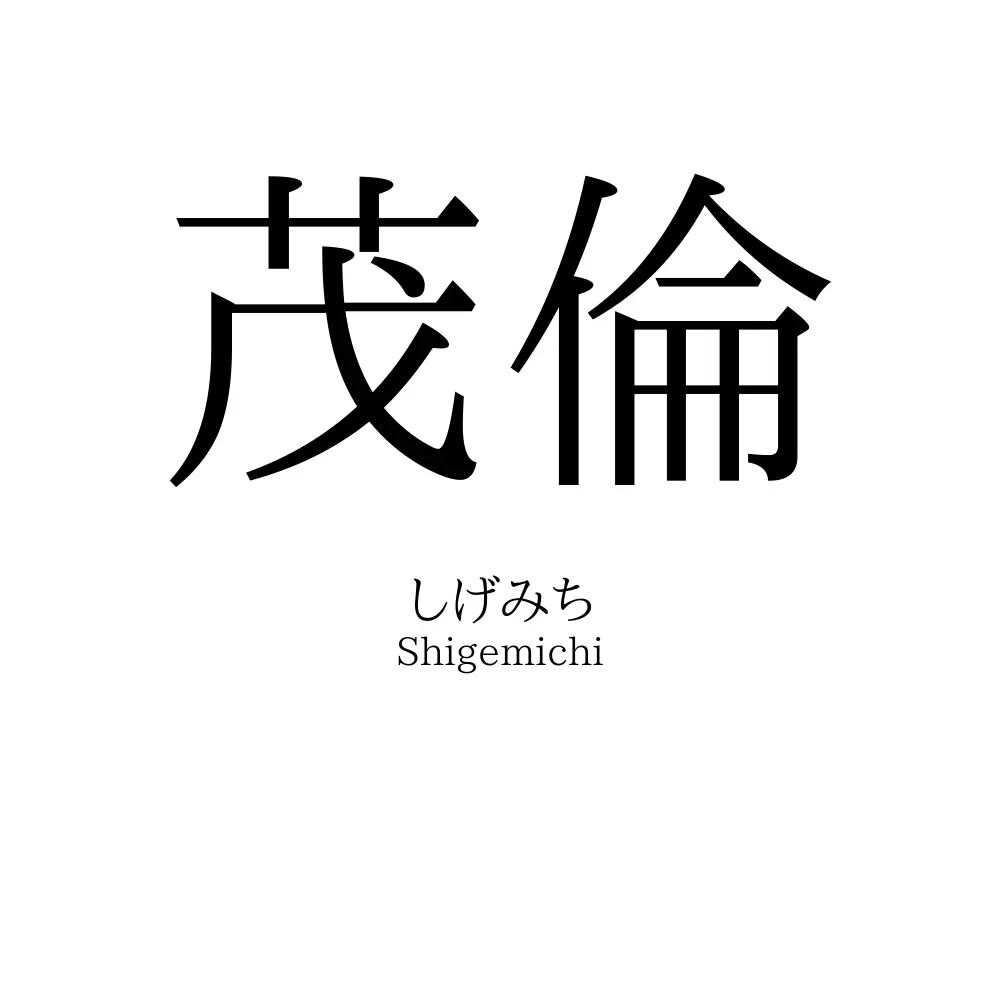 茂倫