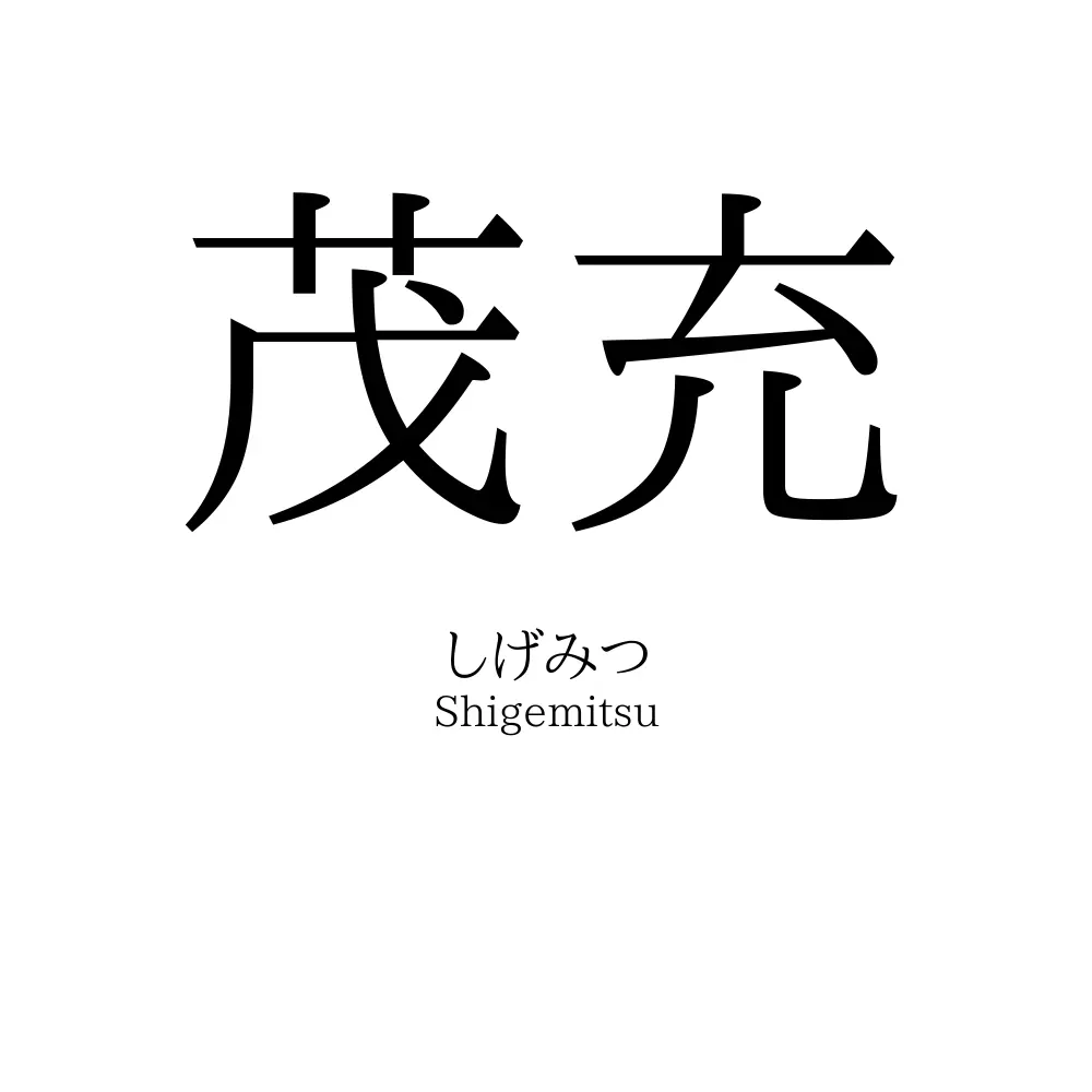 茂充
