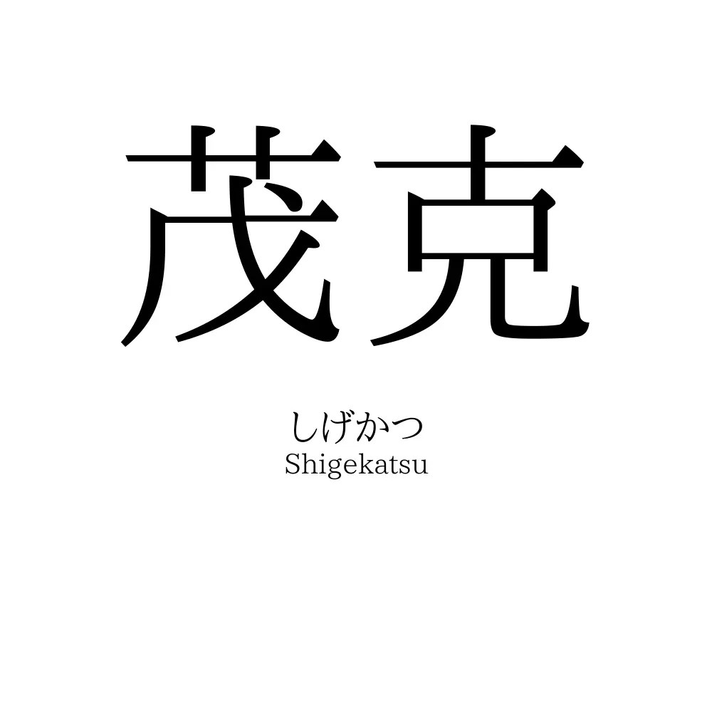 茂克
