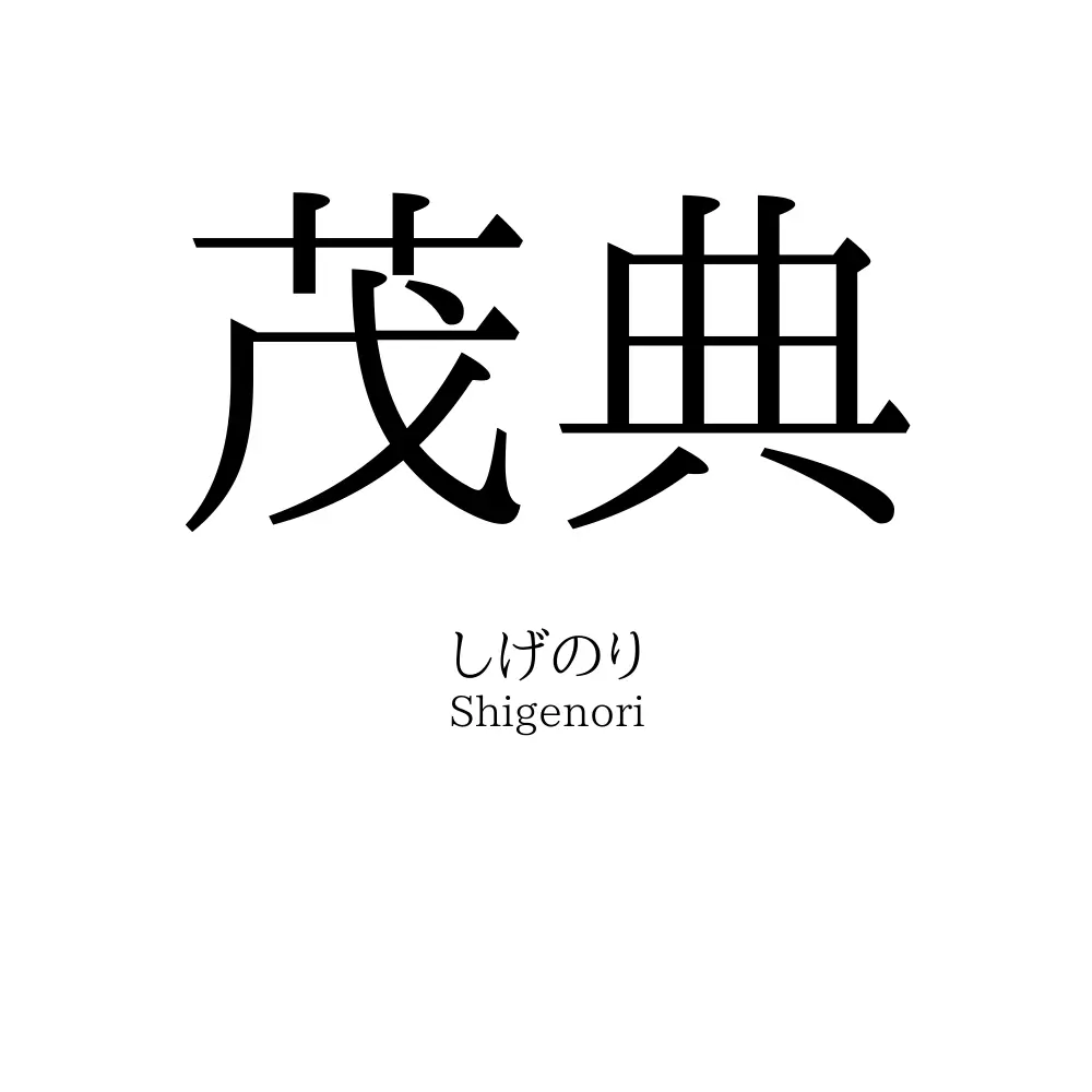 茂典