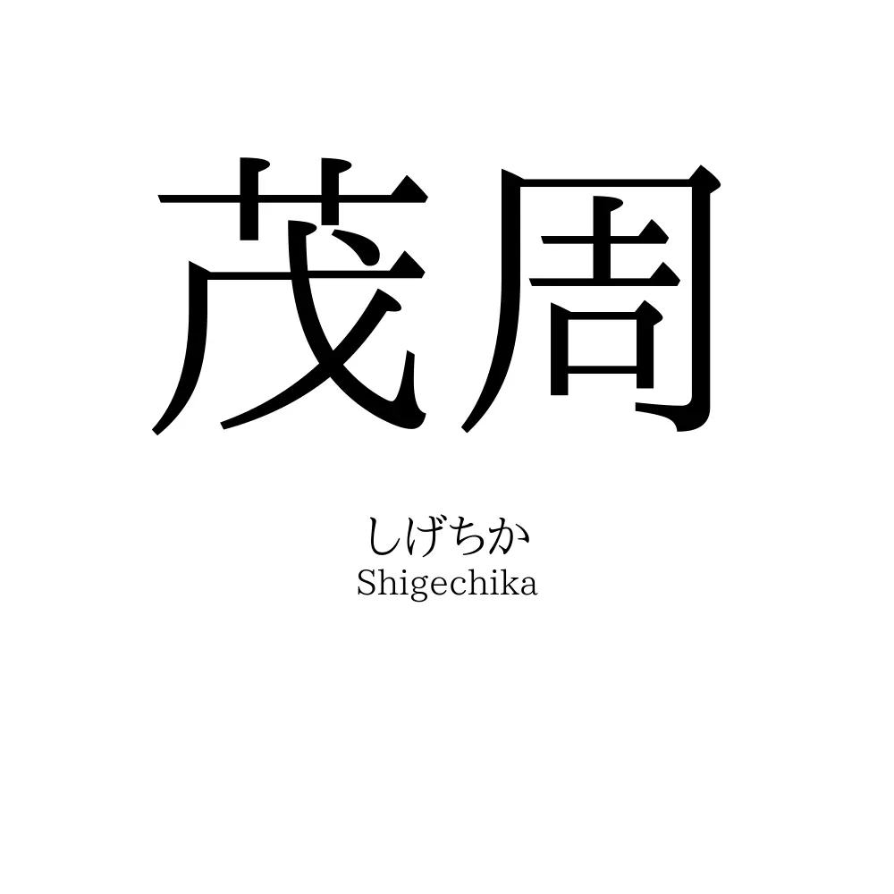 茂周