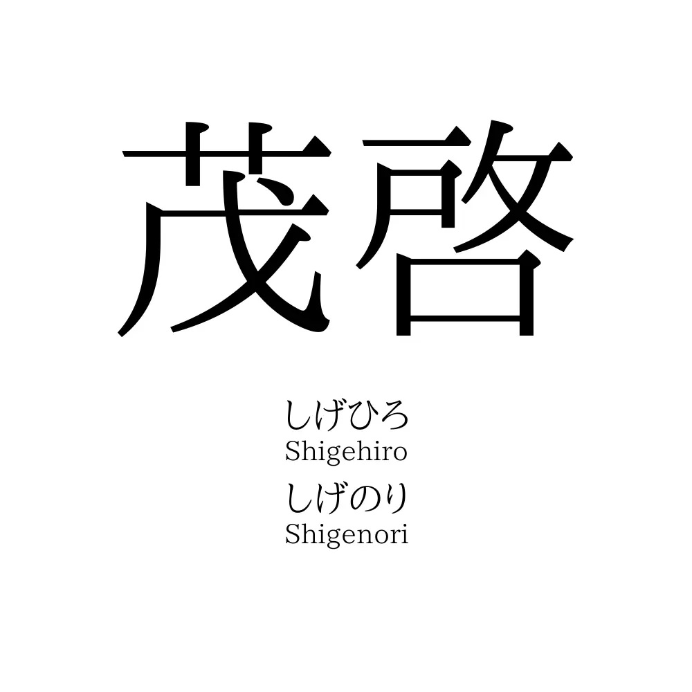 茂啓