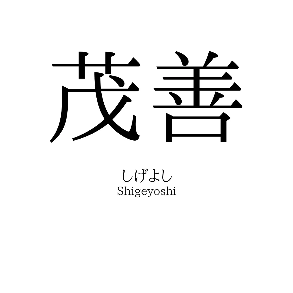 茂善