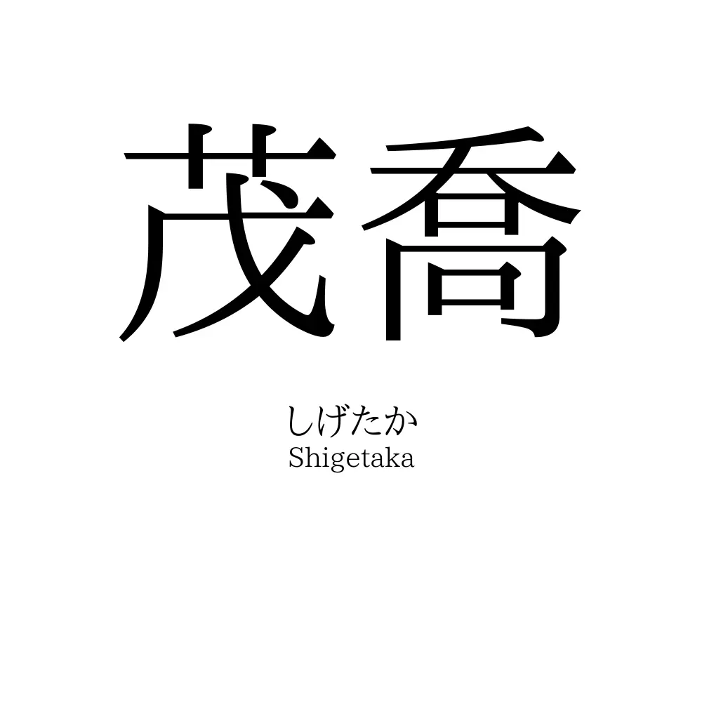 茂喬