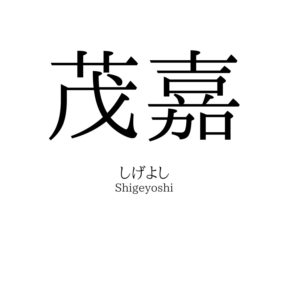茂嘉