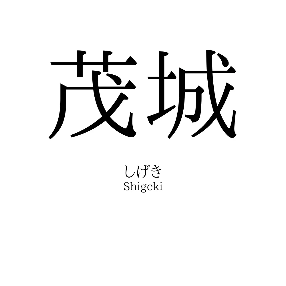 茂城