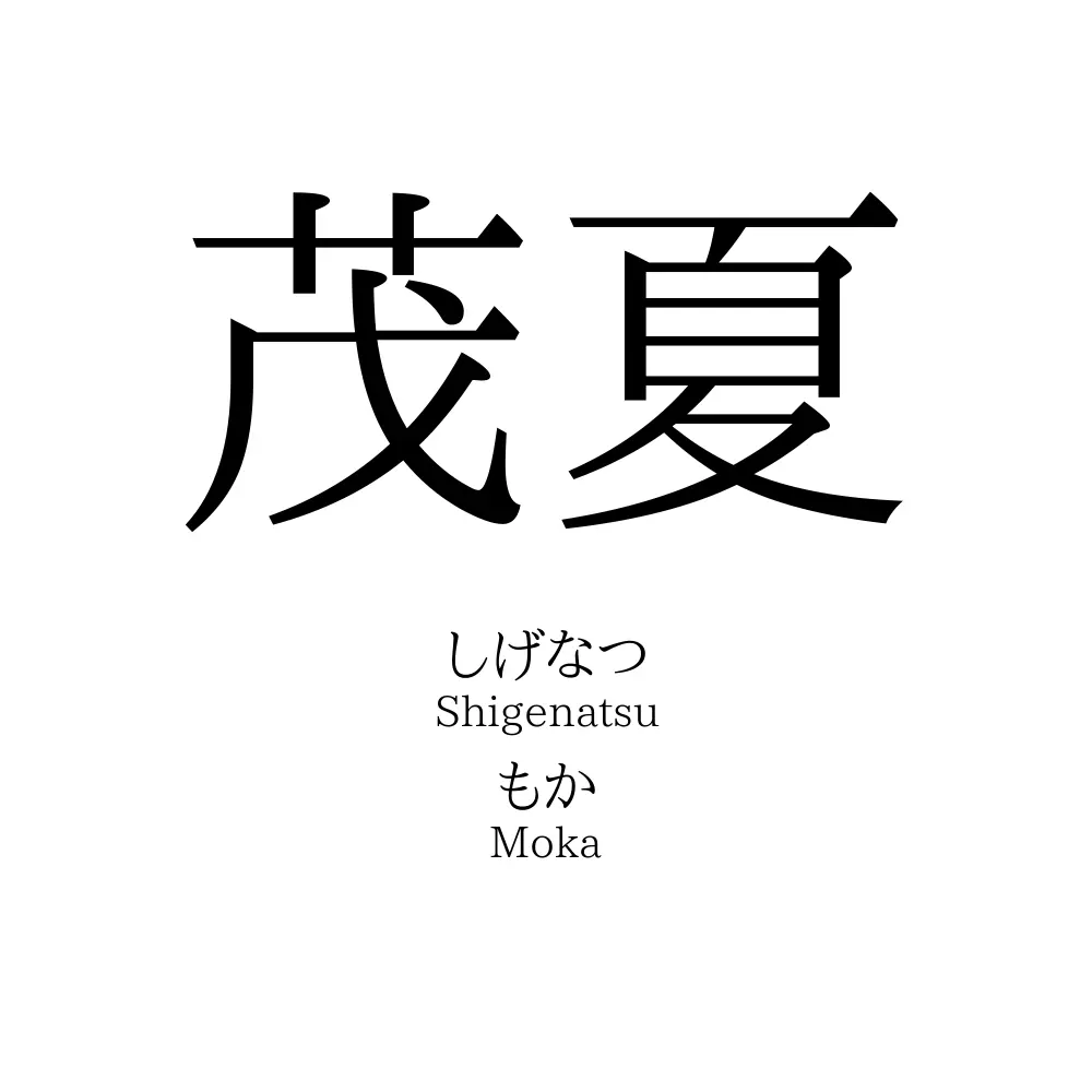 茂夏