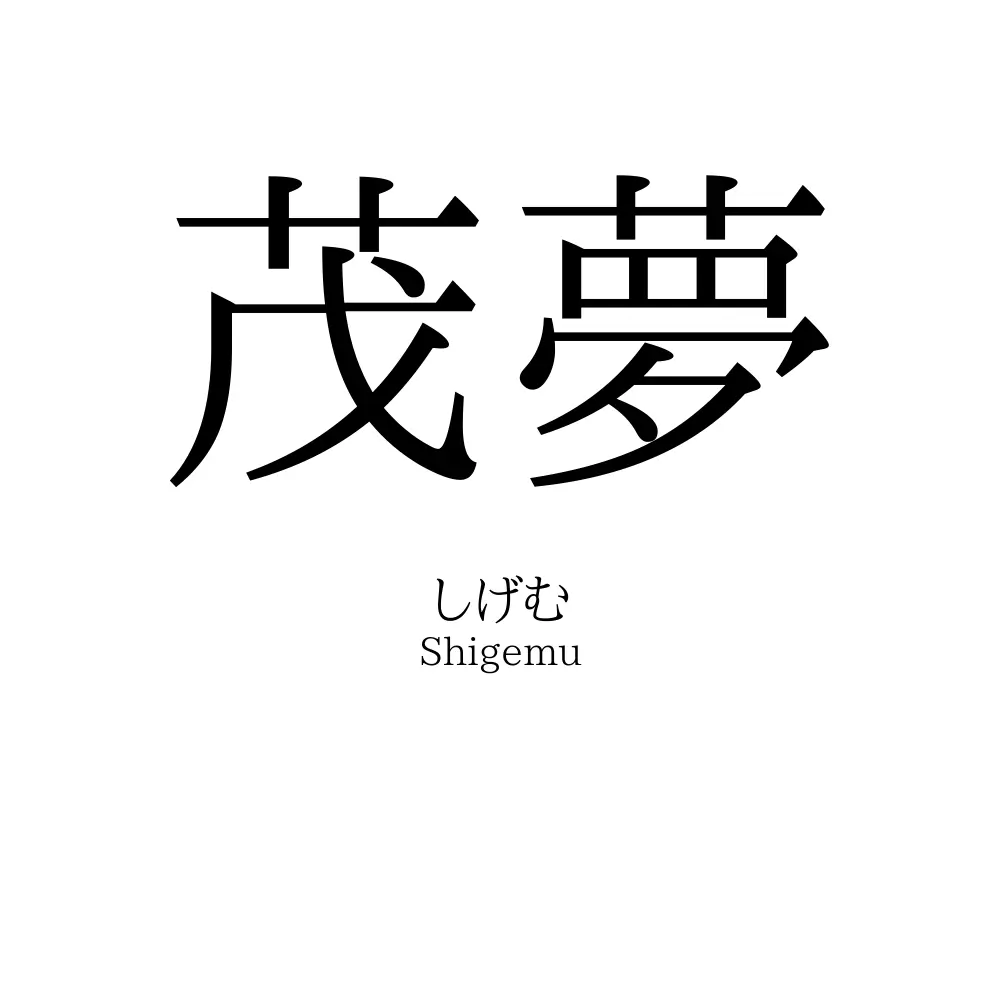 茂夢