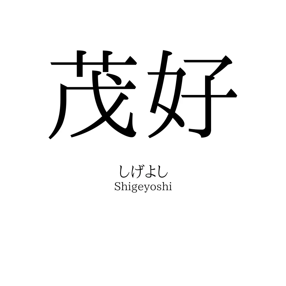 茂好