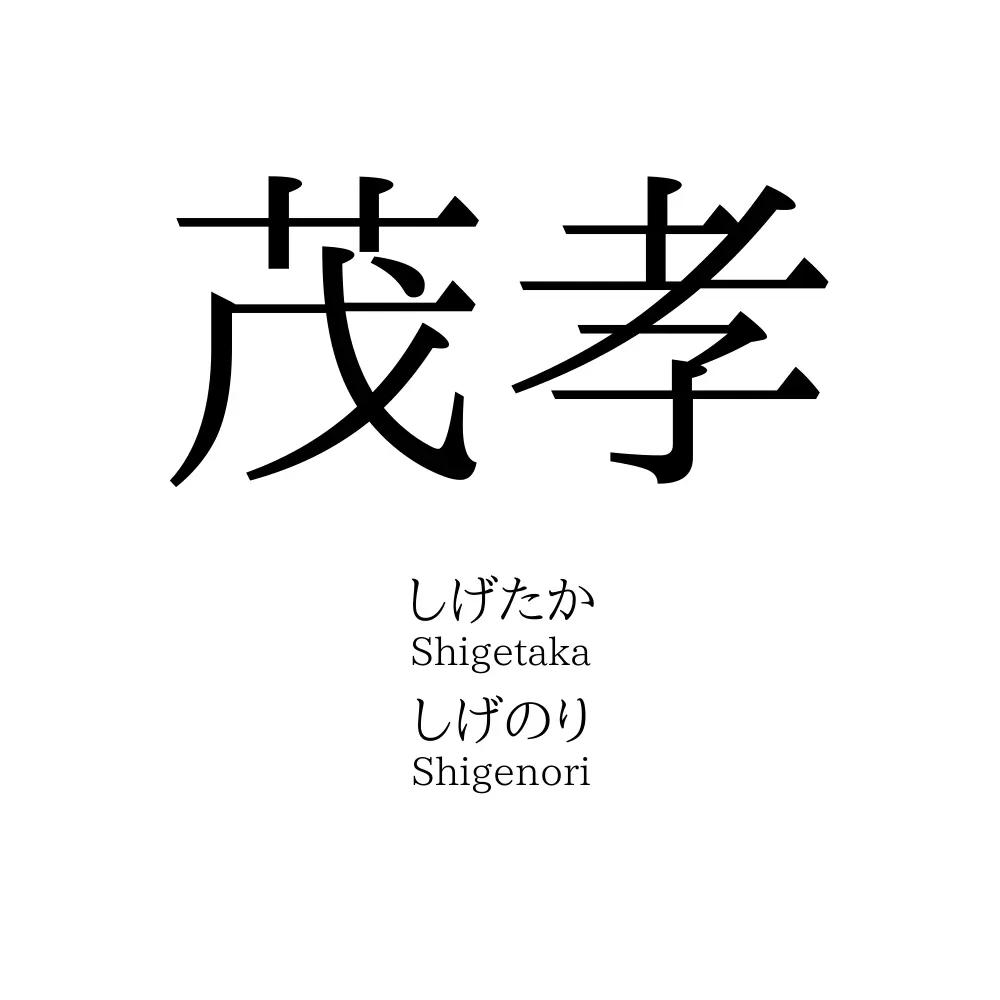 茂孝