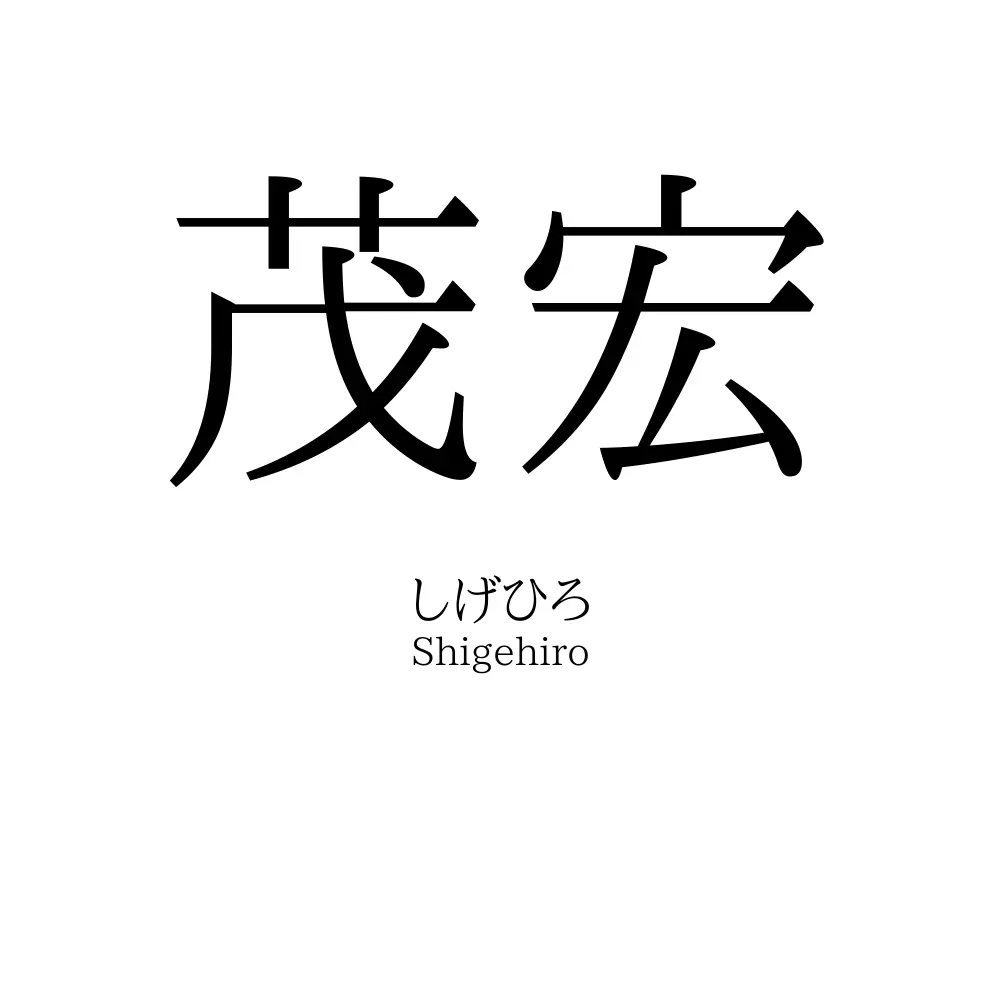 茂宏