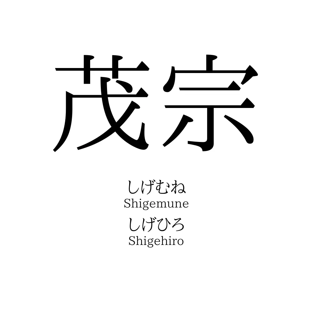 茂宗