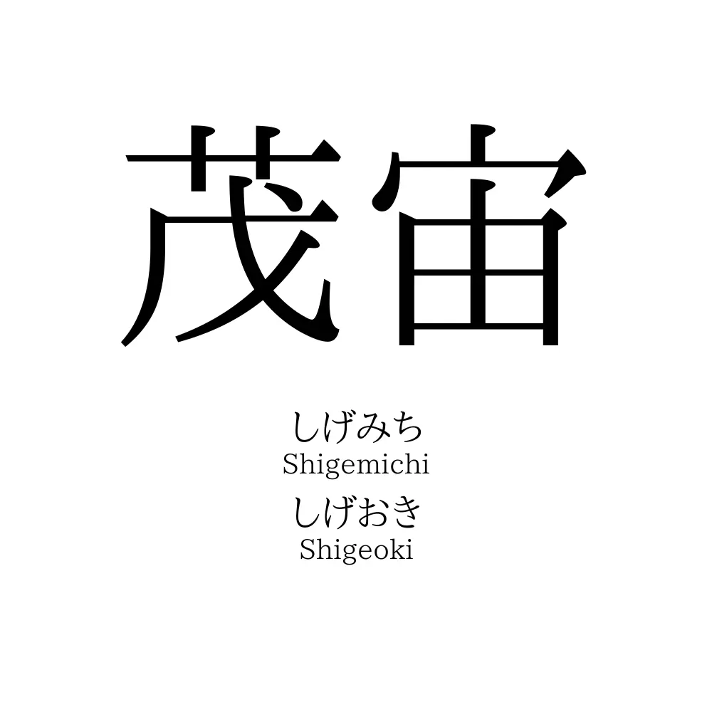 茂宙