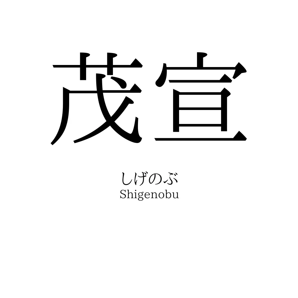 茂宣