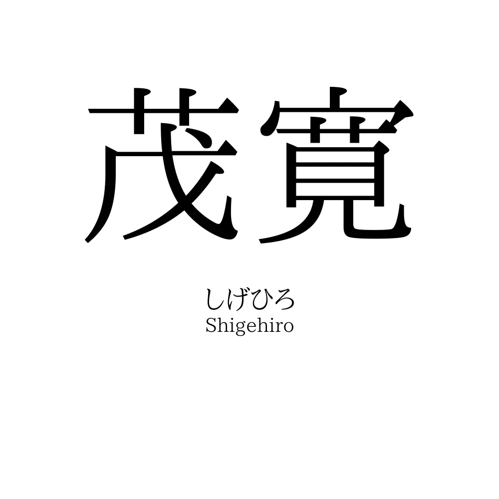 茂寛