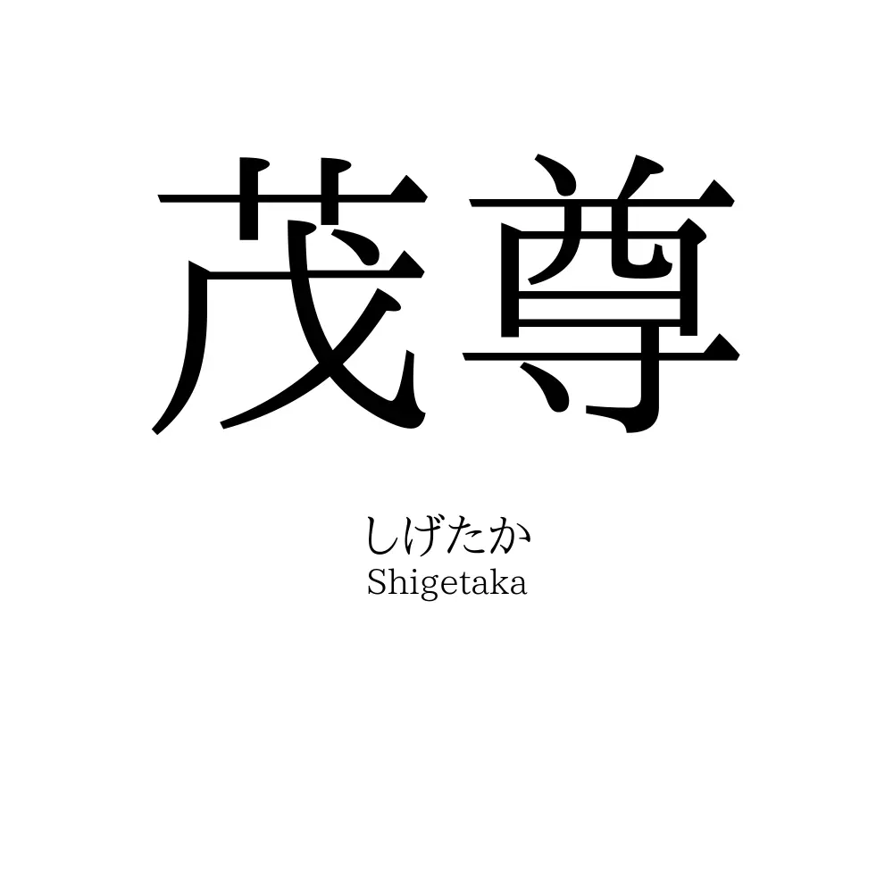 茂尊