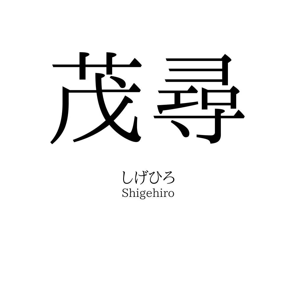 茂尋