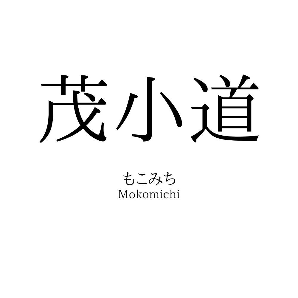 茂小道