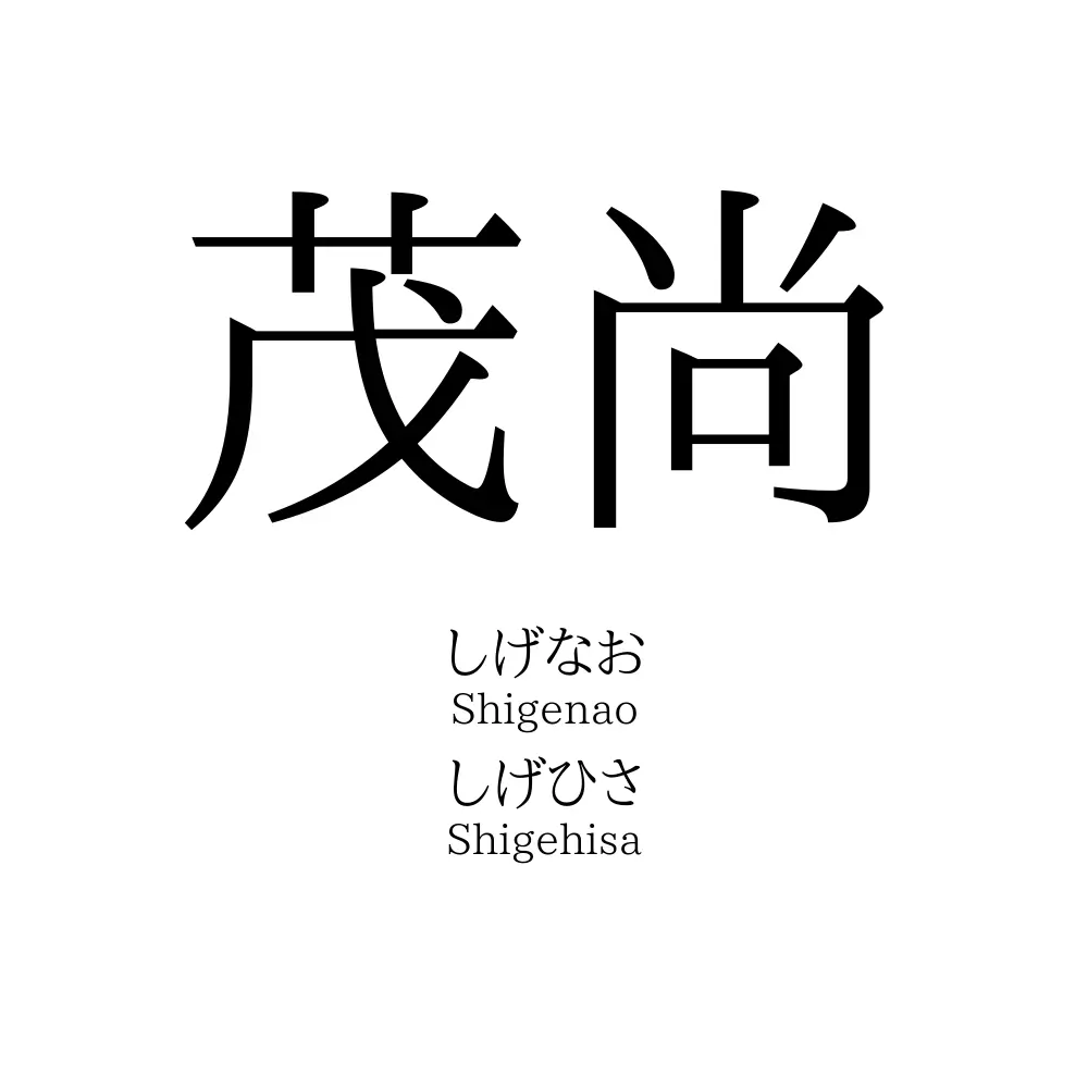 茂尚