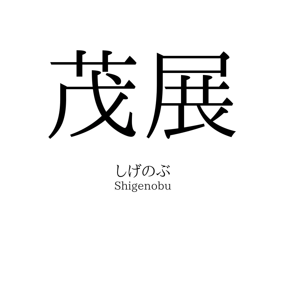 茂展