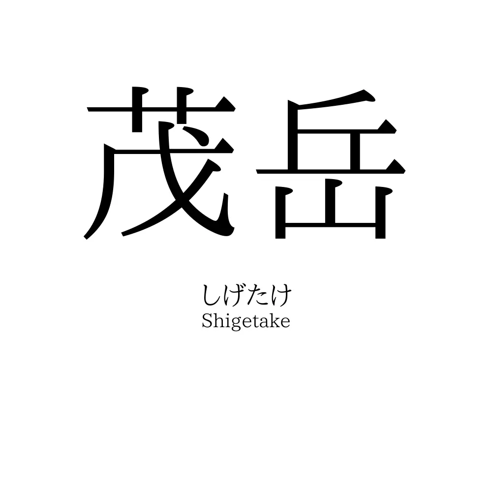 茂岳