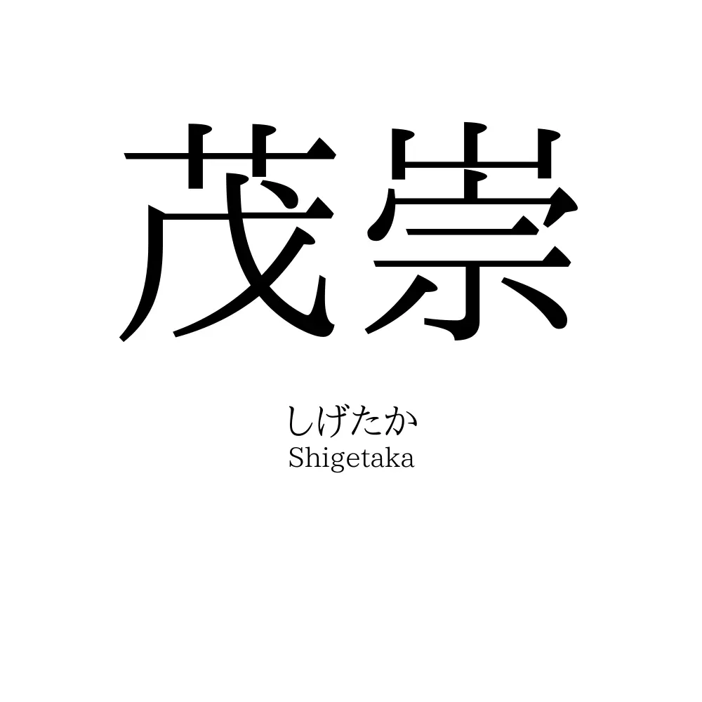 茂崇