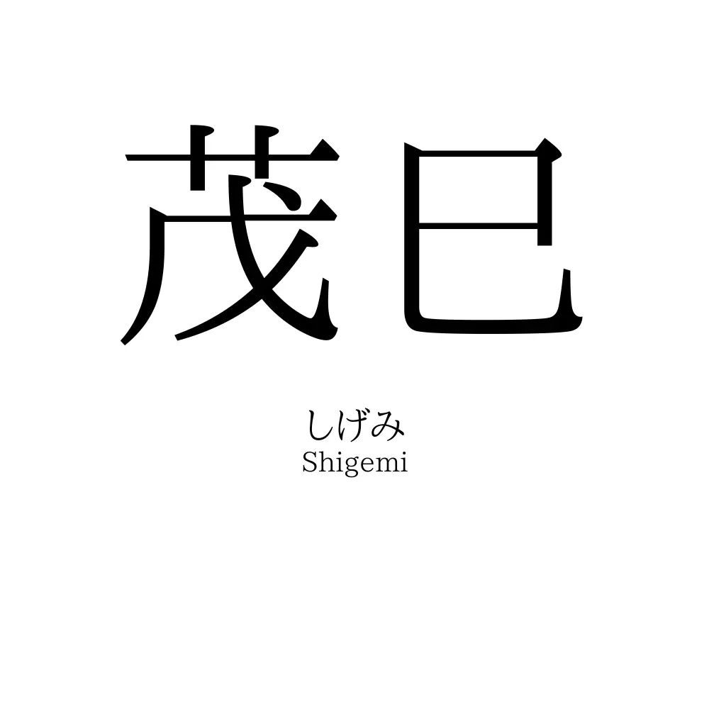 茂巳