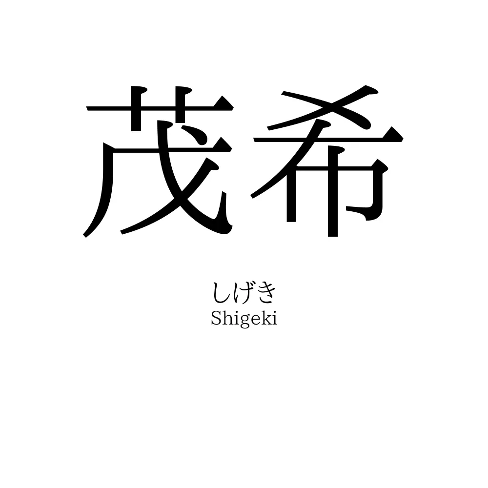 茂希