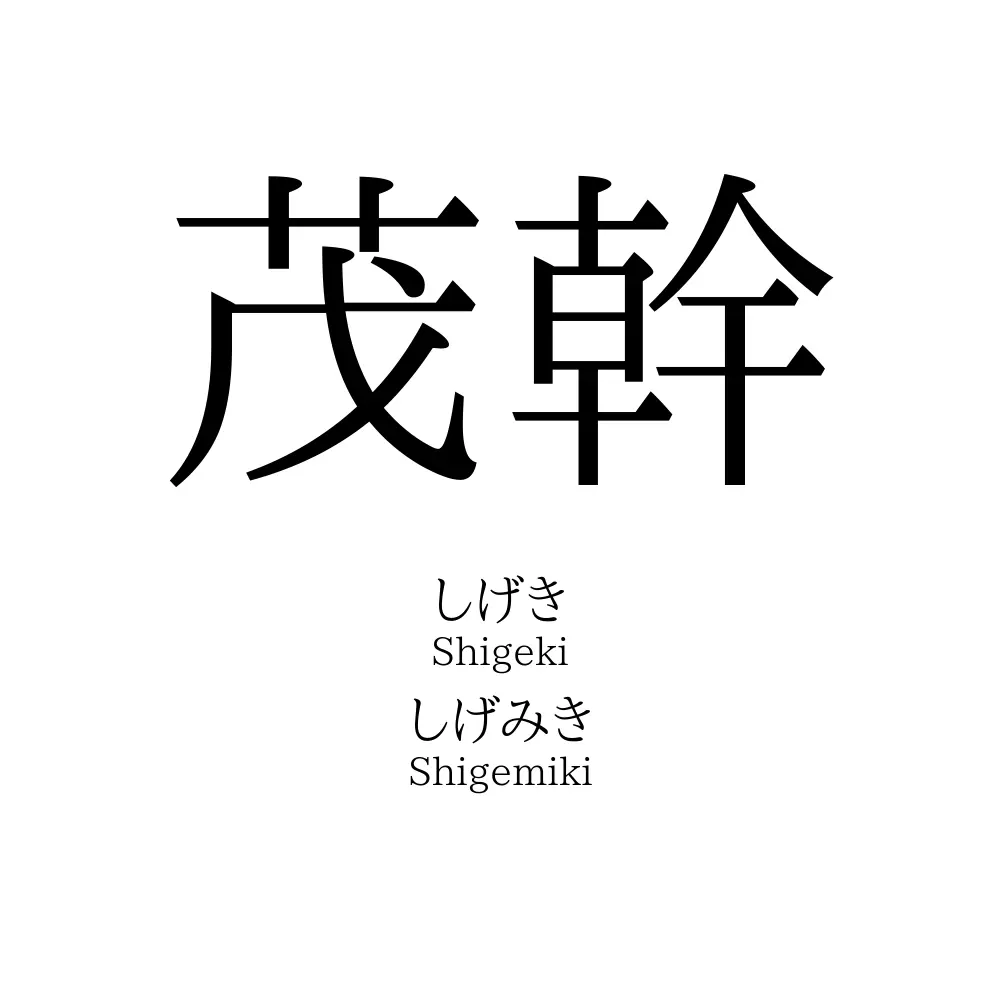 茂幹