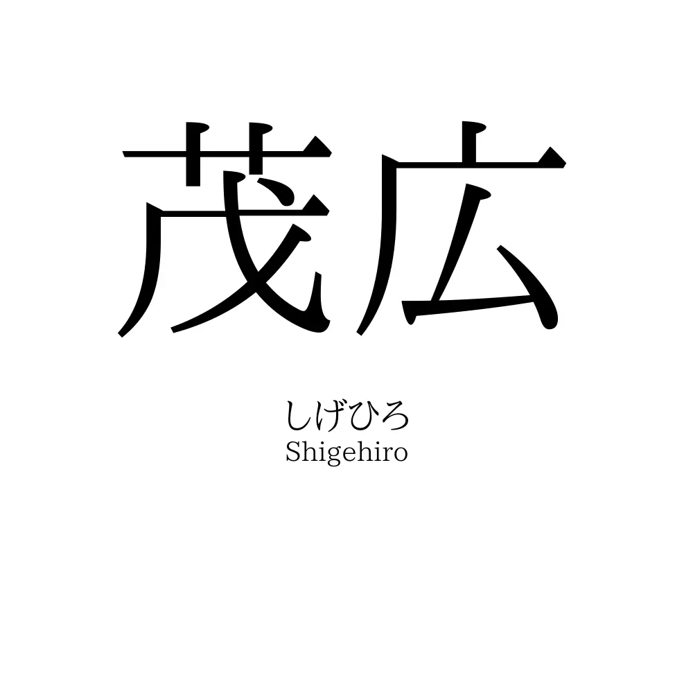 茂広