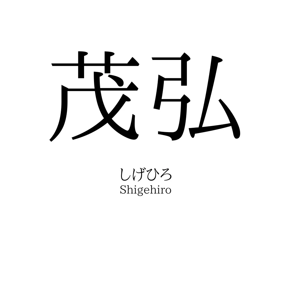 茂弘