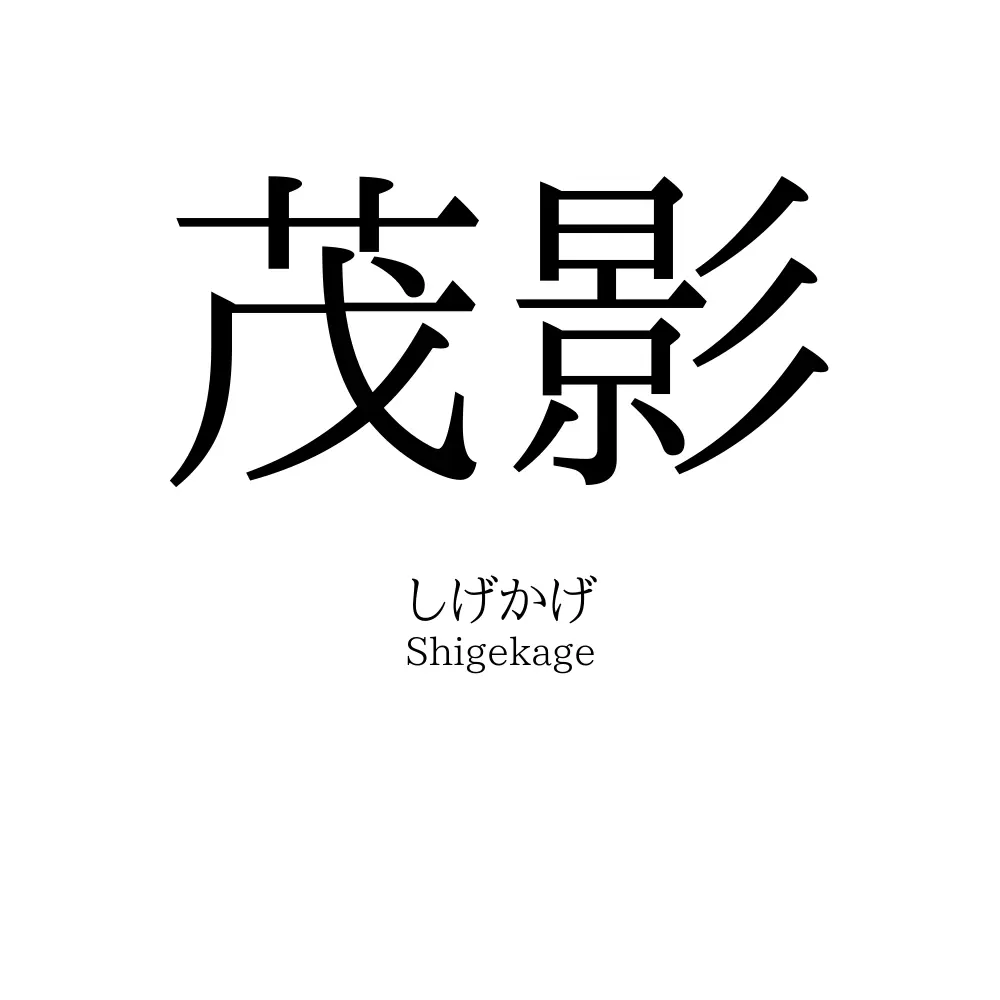 茂影