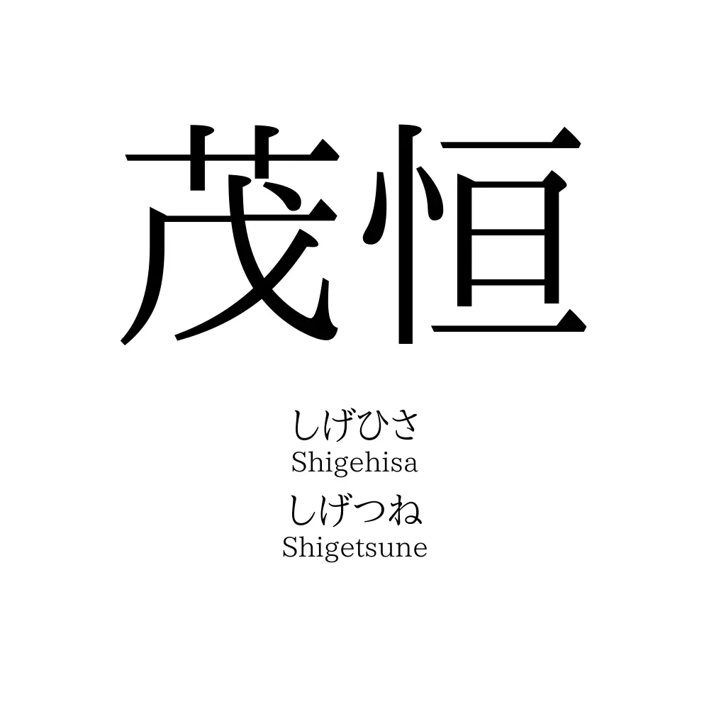 茂恒