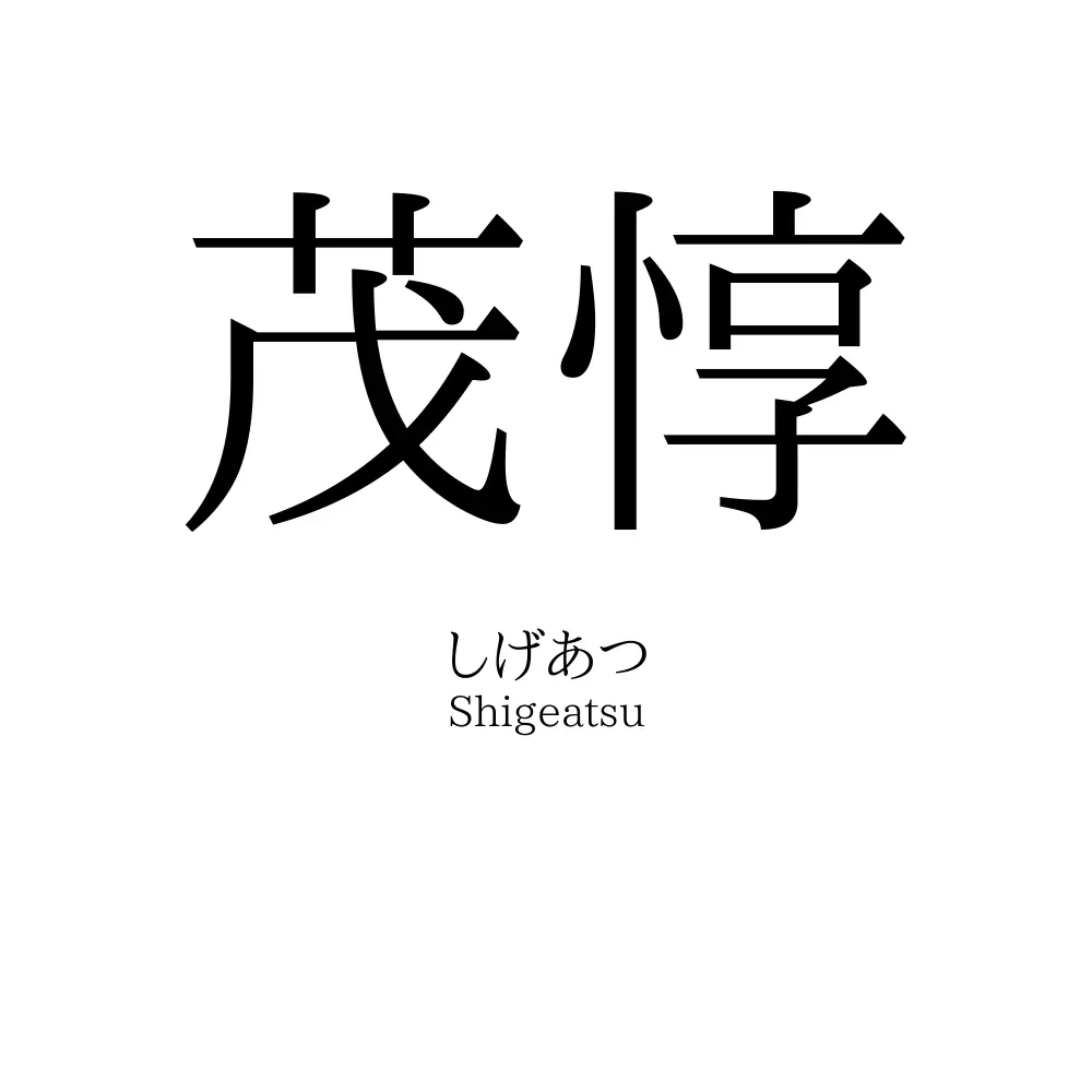 茂惇