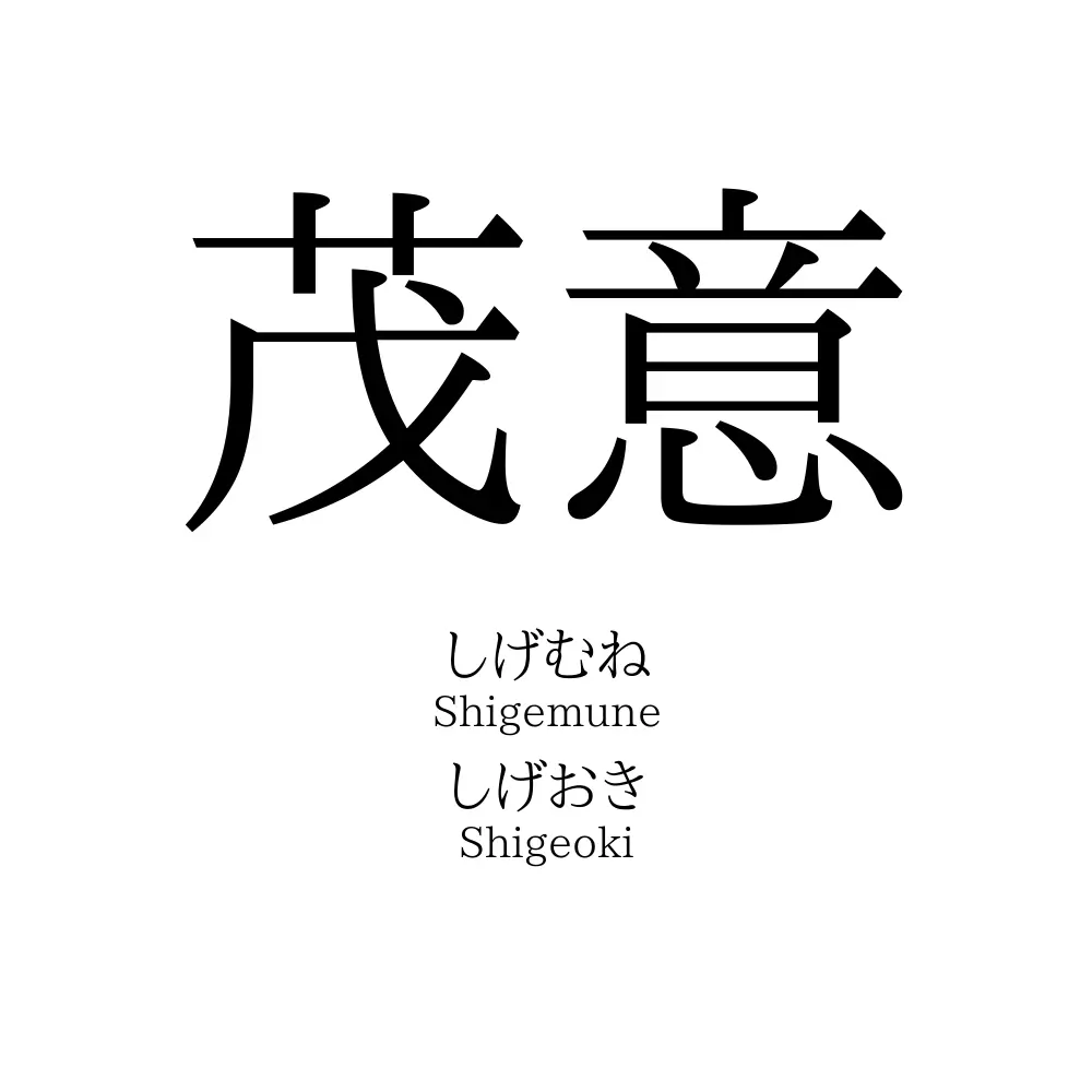 茂意