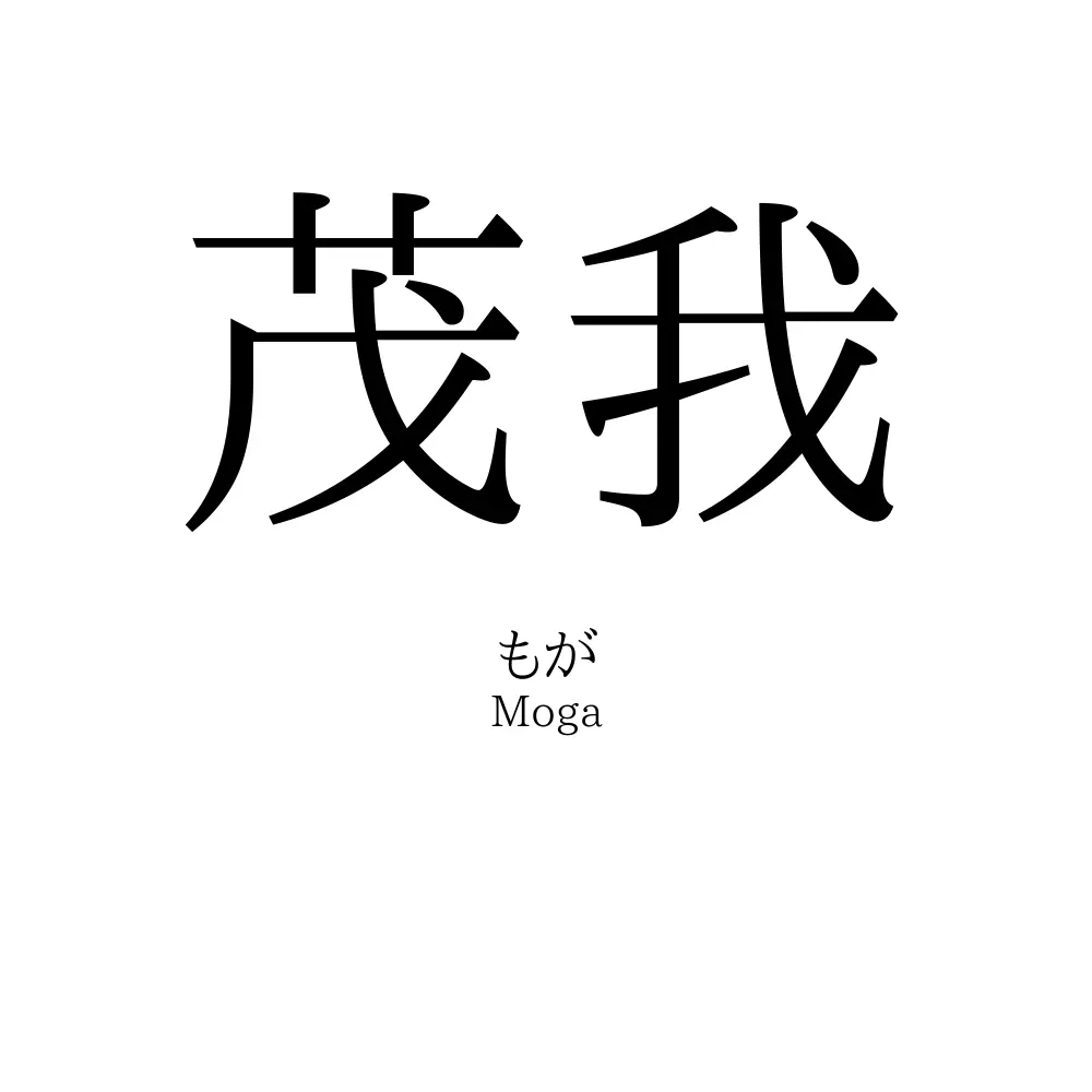 茂我