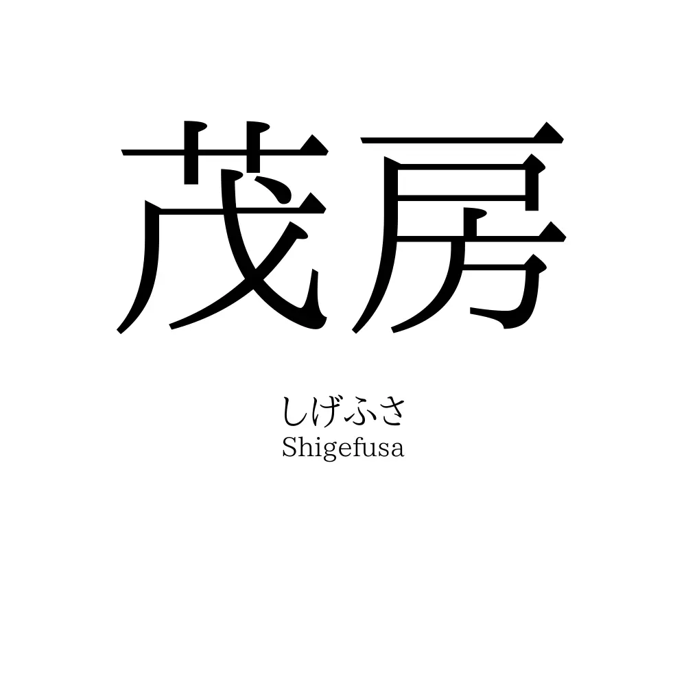 茂房